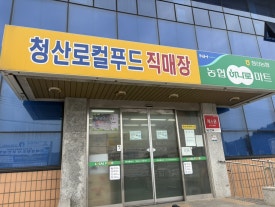 청산농협하나로마트 이미지