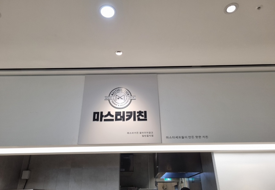 마스터키친 갤러리아광교 이미지