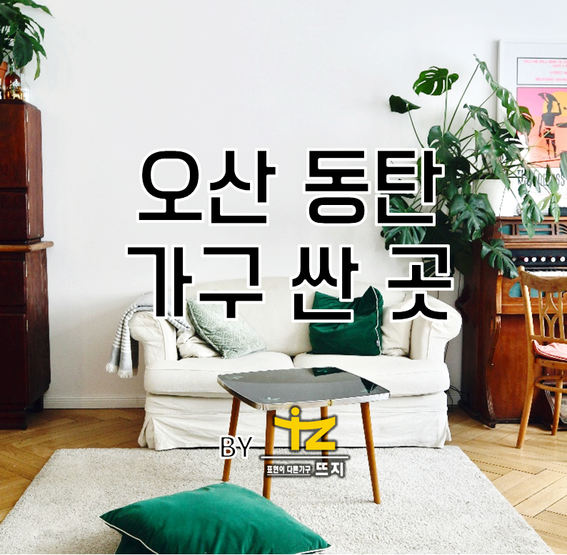 뜨지가구 이미지