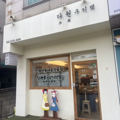 다원쿠키떡 이미지