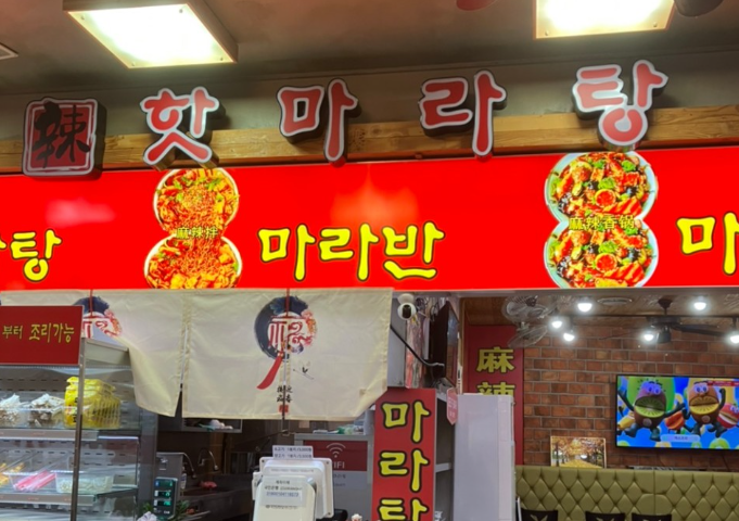 핫마라탕 사진 5