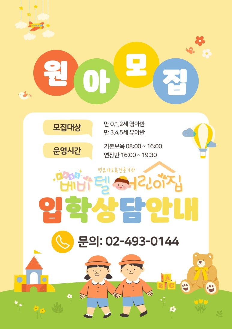 베비텔어린이집 이미지