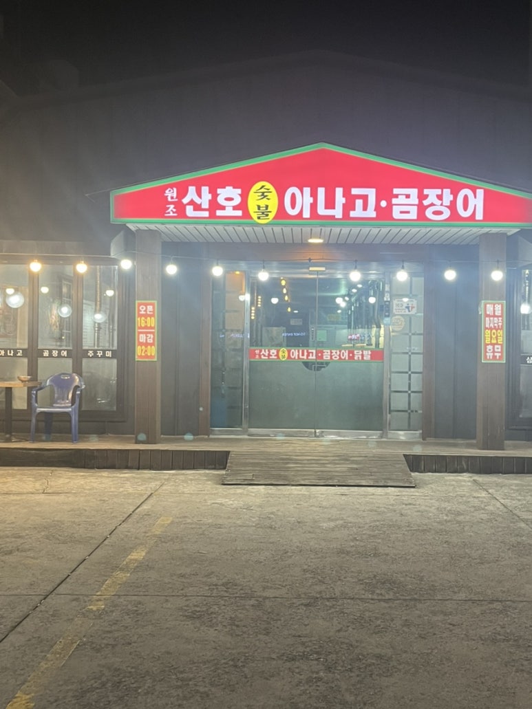 원조산호곰장어 이미지