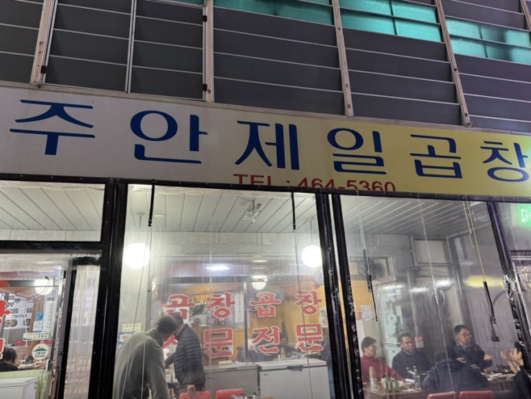 주안제일곱창 이미지