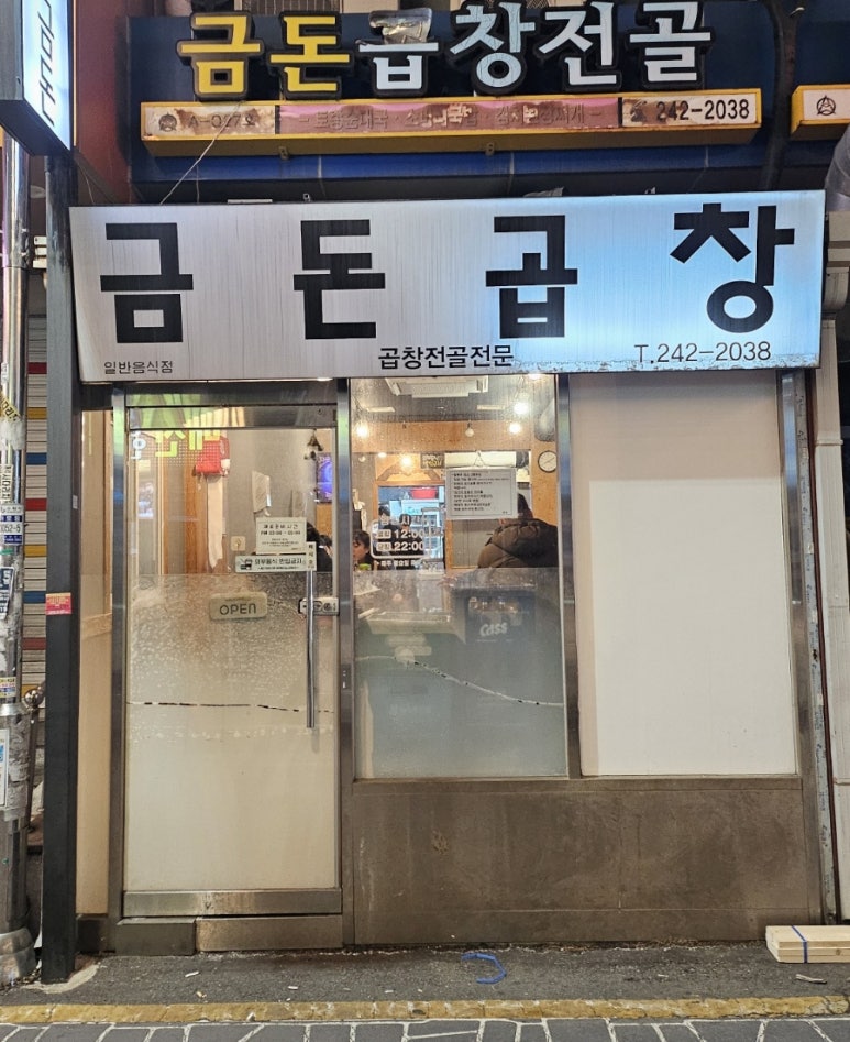 금돈곱창전골 이미지