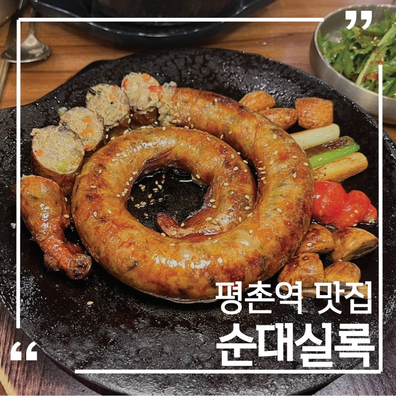 순대실록평촌점 이미지