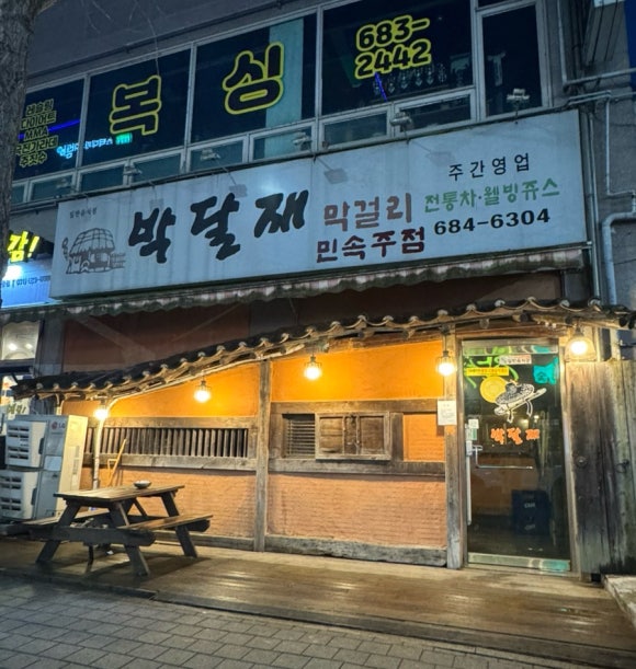 전통차와민속주점 이미지