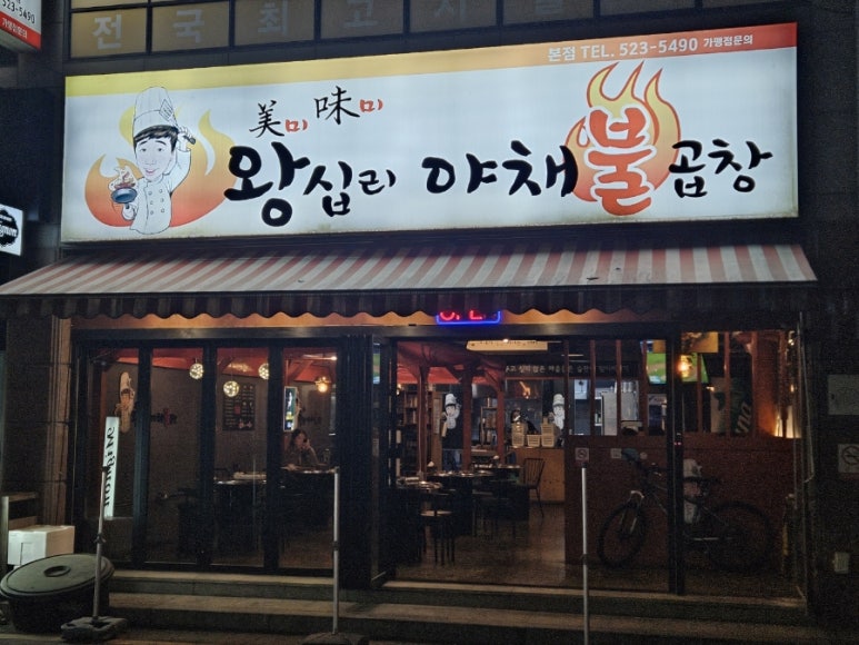 미미왕십리야채불곱창 이미지