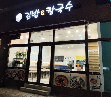 승남이네김밥&칼국수 이미지