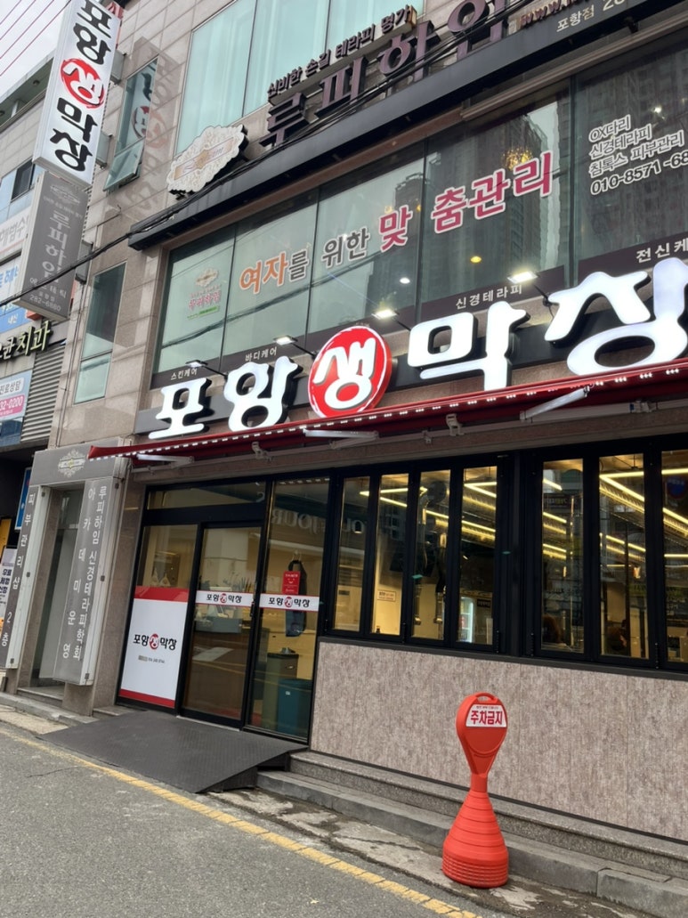 장성동포항생막창 이미지