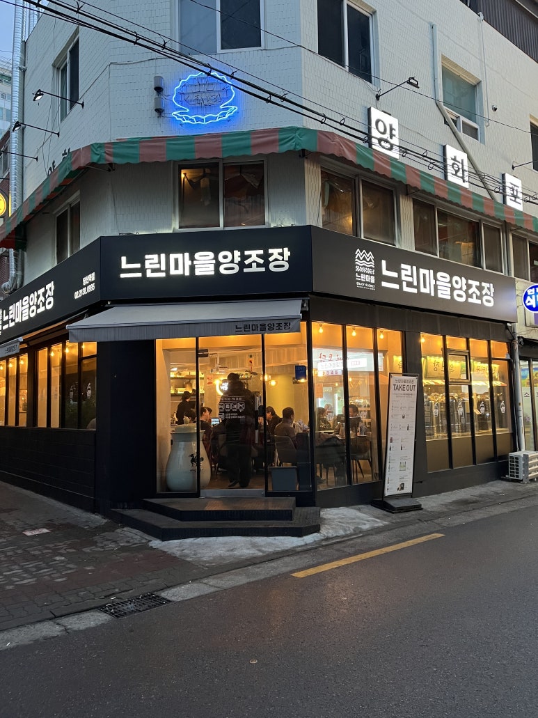 느린마을 양조장 당산역점 이미지