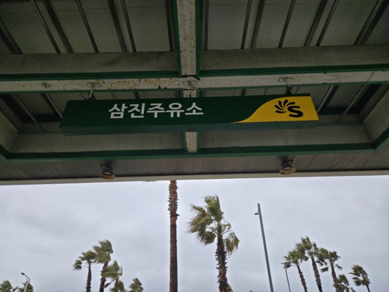삼진주유소 이미지