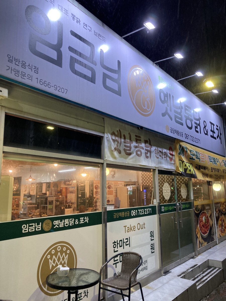 임금님통닭 이미지