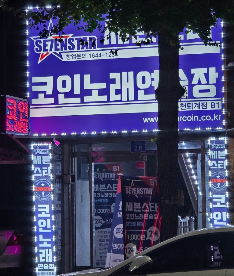 세븐스타코인노래연습장춘천 이미지