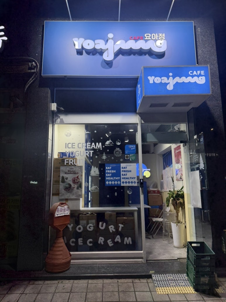 요거트아이스크림의정석군자점 이미지