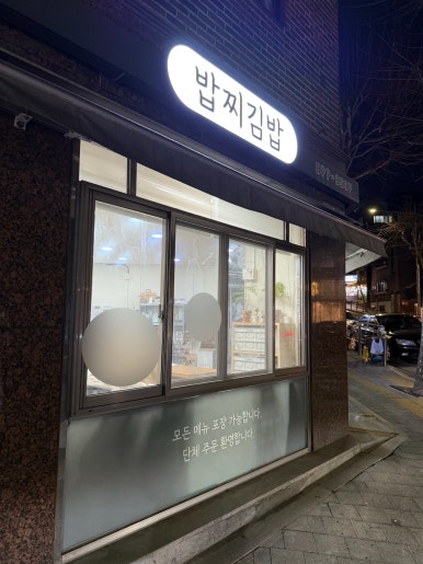 밥찌김밥 이미지