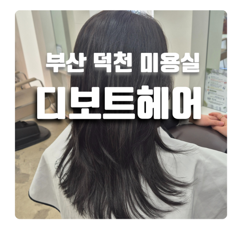 디보트헤어 이미지