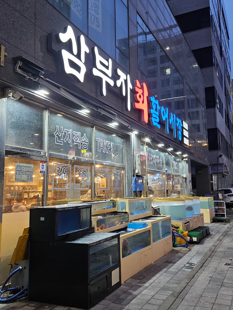 삼부자활어시장 이미지