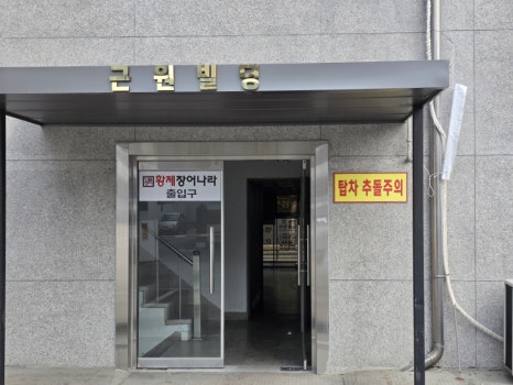황제장어나라무한리필대전 이미지