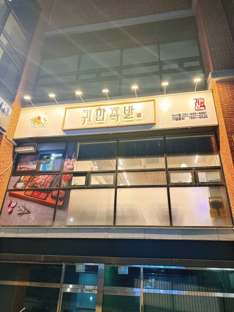 귀한족발 일산식사점 이미지