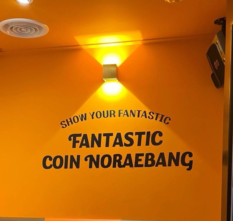 판타스틱코인노래연습장길동역점 이미지
