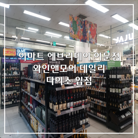 이마트에브리데이 이문점 이미지