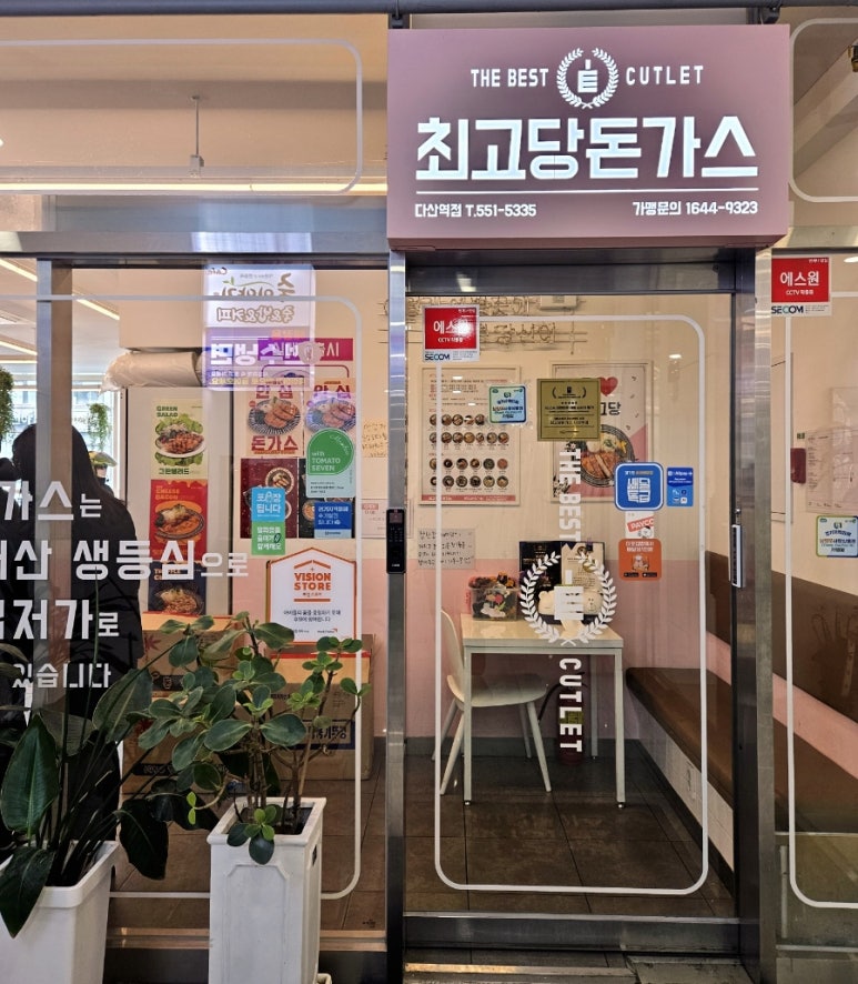 최고당돈가스 다산역점 이미지