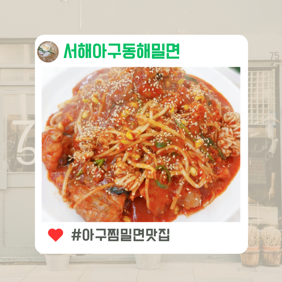 서해아구동해밀면 이미지