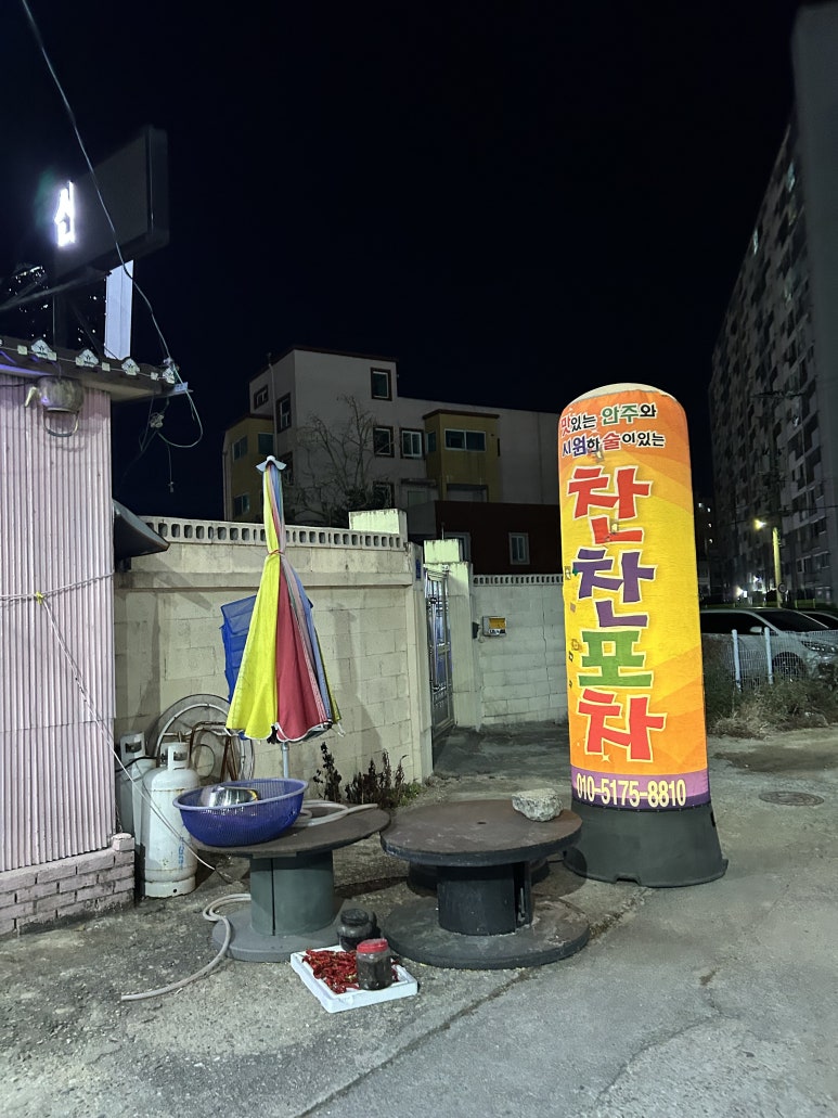 찬찬포차 이미지