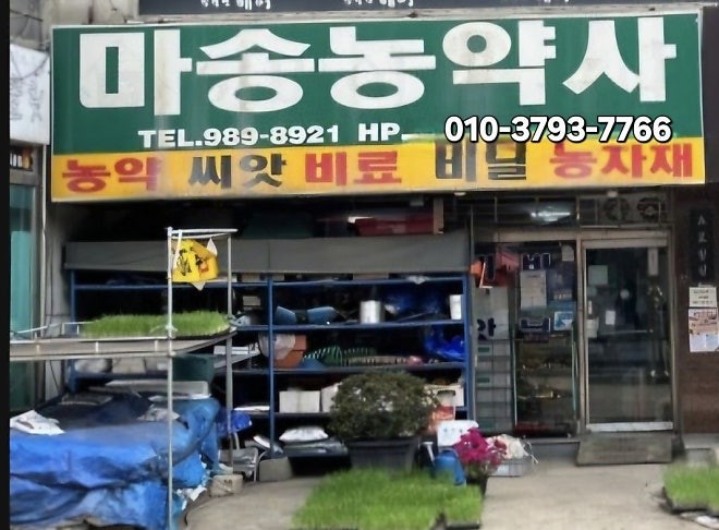 풍성농약사 이미지