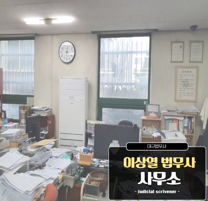 법무사이상열사무소 이미지
