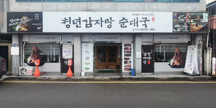 청년감자탕순대국 상무점 이미지