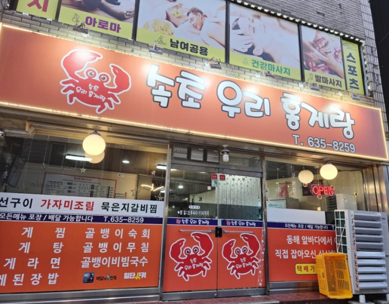 속초우리홍게랑 이미지