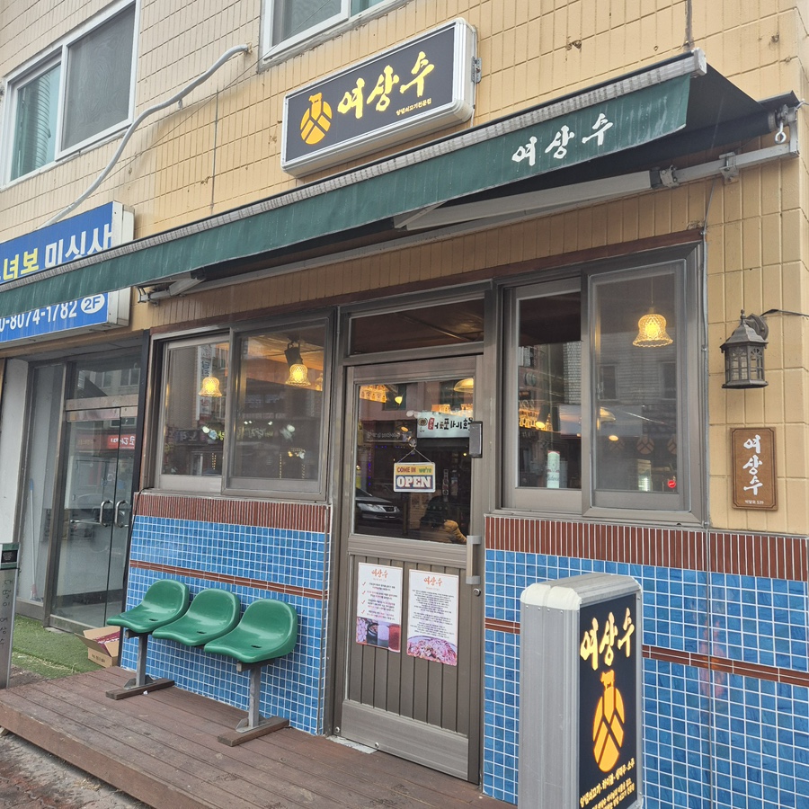 여상수 박달점 이미지