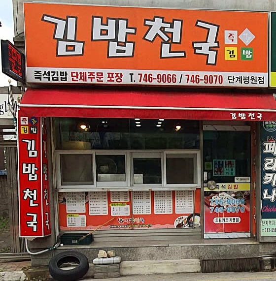 김밥천국(단계평원점) 이미지