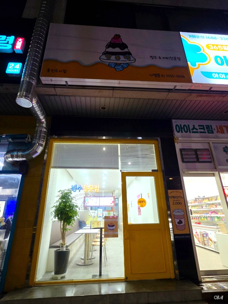 빙동댕 용인수지점 이미지