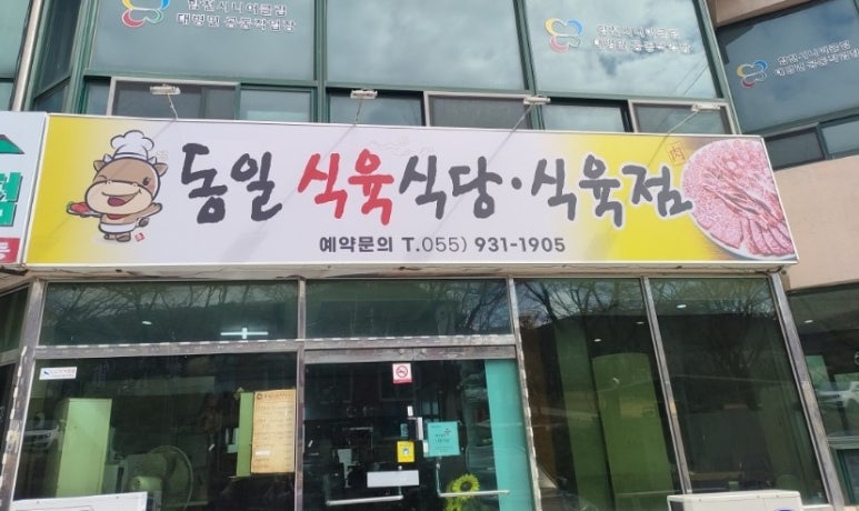 동일식육식당 이미지