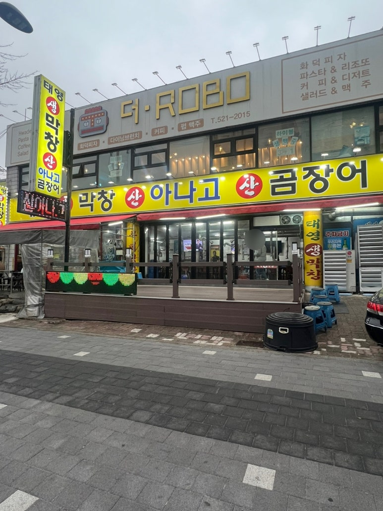 태영생막창곰장어 이미지