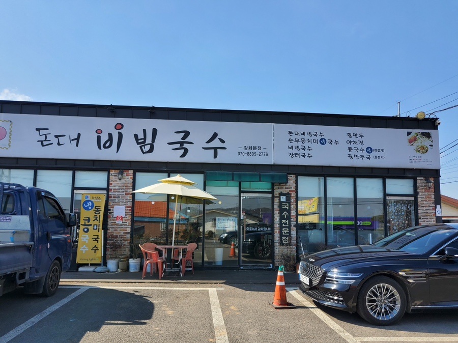 돈대비빔국수 이미지