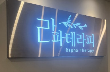 라파테라피 이미지