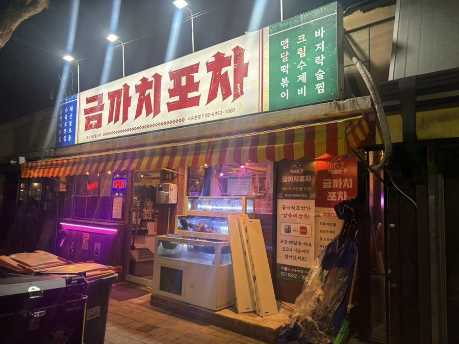 까치포차 이미지
