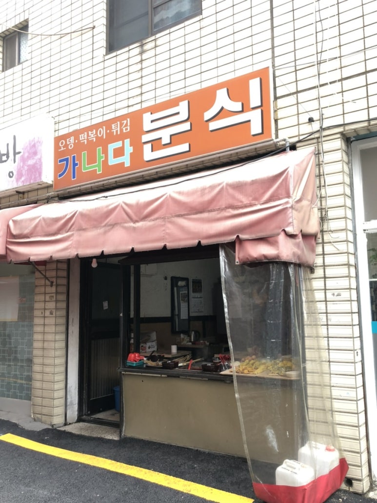 가나다분식 이미지
