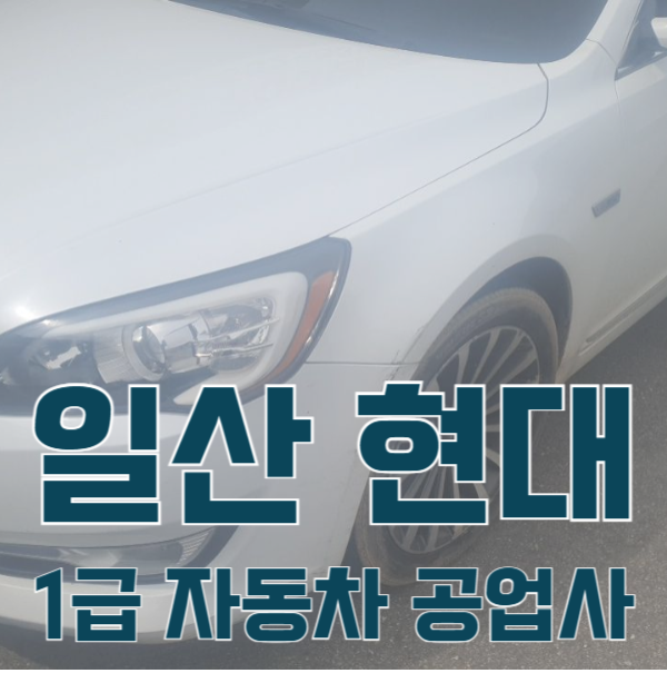 일산서비스기아오토큐 이미지