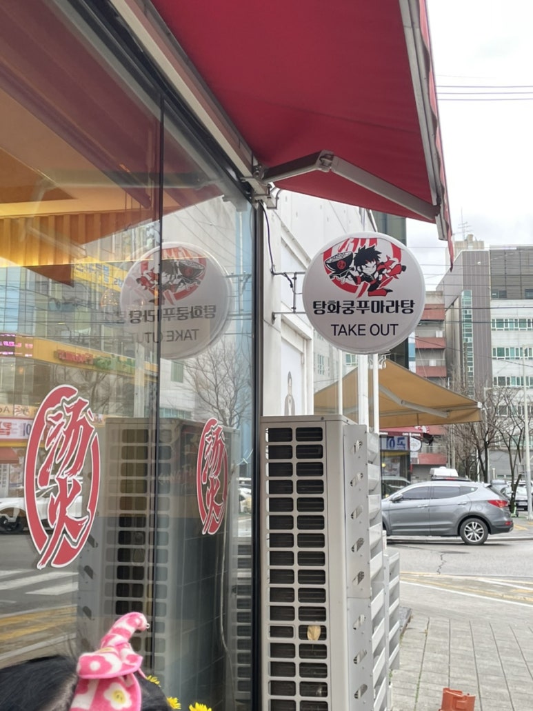 탕화쿵푸마라탕칠곡점 이미지