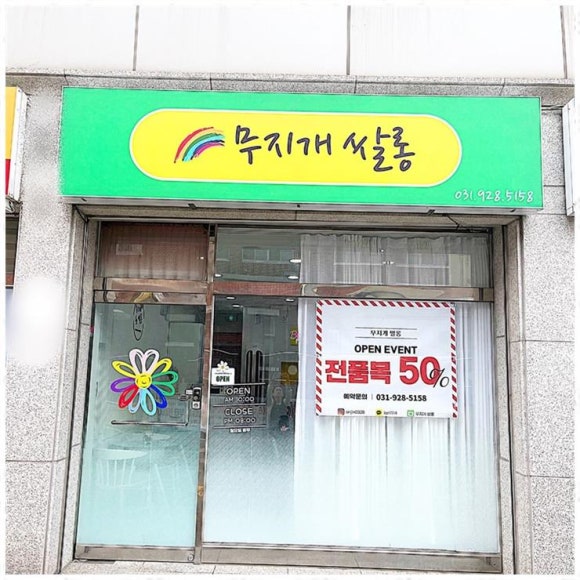 무지개미용실 이미지