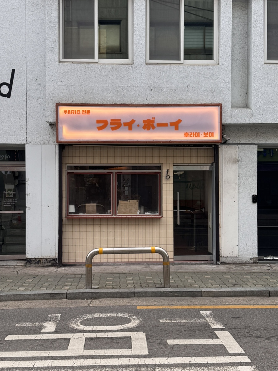 후라이보이 망원점 이미지