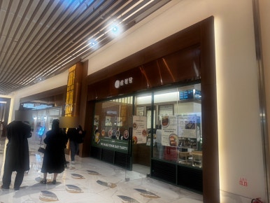 삼청당인스파이어리조트점 이미지