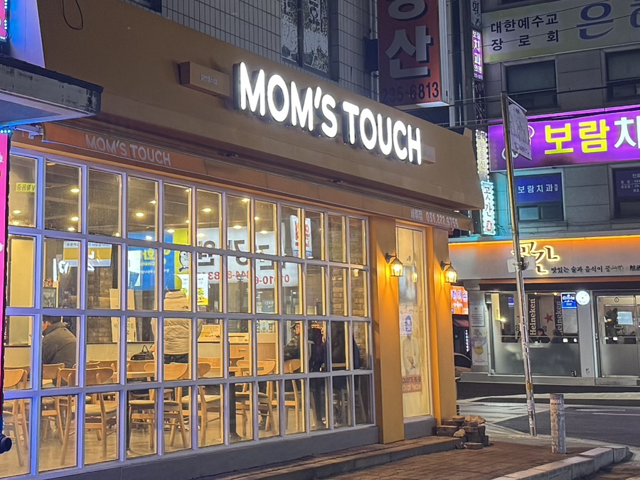 맘스터치 세류점 이미지