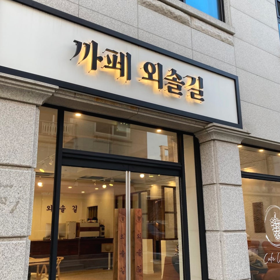 까페외솔길 이미지
