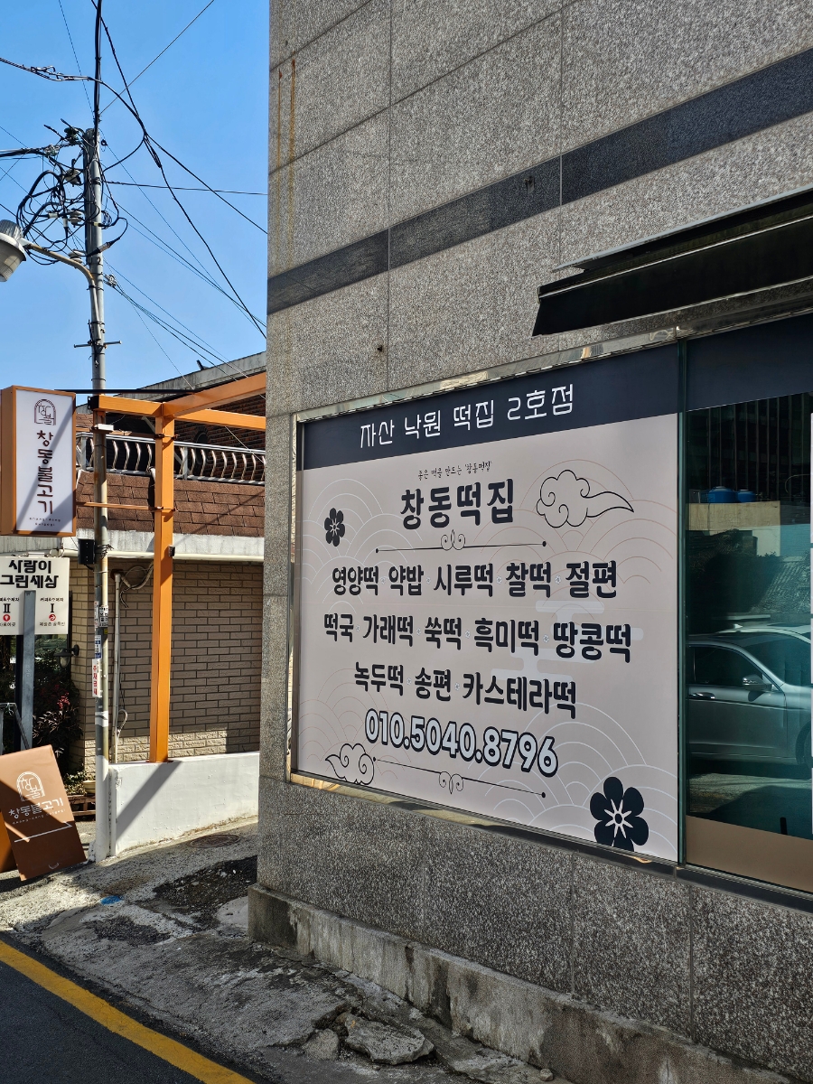 창동떡집 이미지